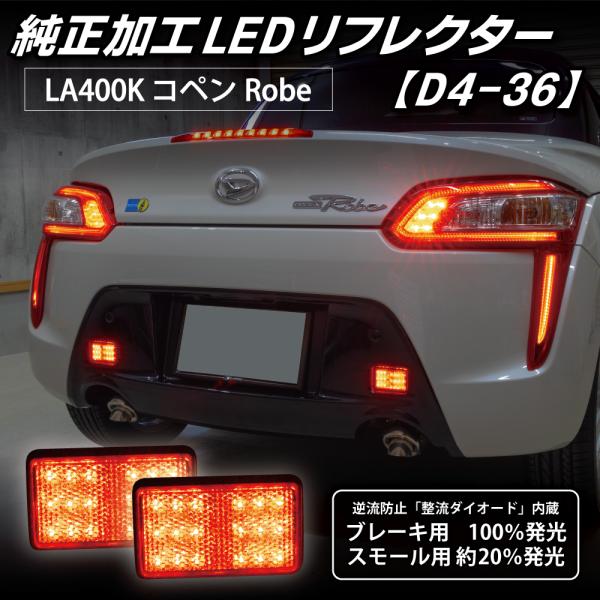 コペン LEDリフレクター 純正加工 ローブ LA400K カスタム パーツ 防水処理済み 1年保証...