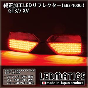 GT3/7 XV 純正加工LEDリフレクター SB3-100Ci