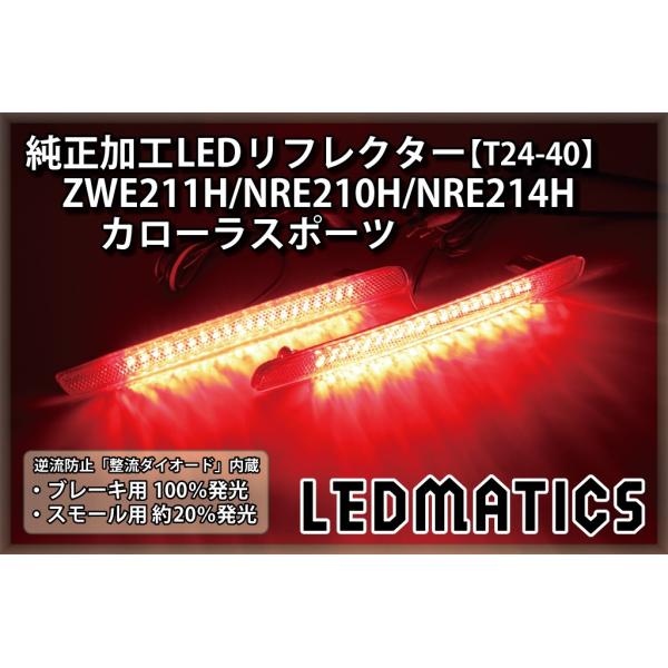 カローラスポーツ LEDリフレクター 純正加工 ZWE211H NRE210H NRE214H カス...