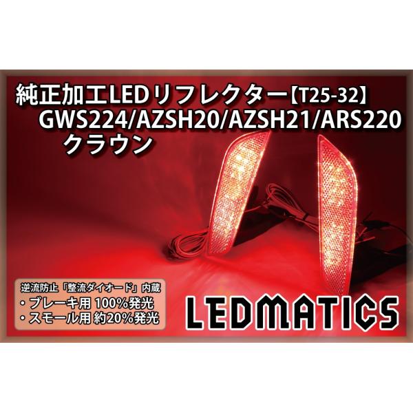 GWS224/AZSH20/AZSH21/ARS220 クラウン 純正加工LEDリフレクター T25...