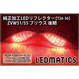 【1年保証付】 50プリウス 後期用 純正加工LEDリフレクター 50系プリウス 50系 プリウス 後期 リフレクター LED 純正加工 減光調整機能 スイッチ