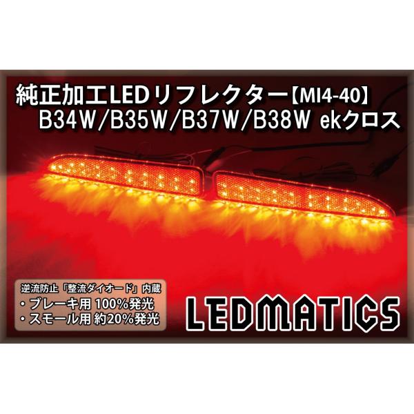 B34W/B35W/B37W/B38W ekクロス 前期 純正加工LEDリフレクター MI4-40