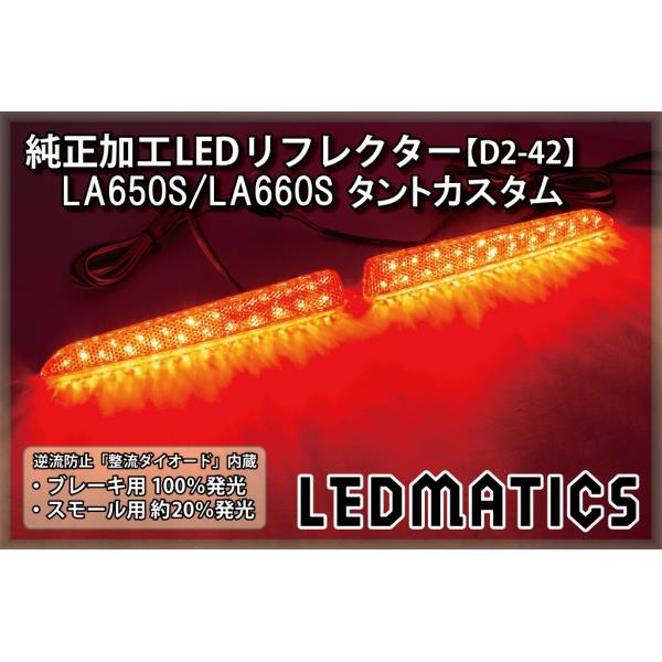タントカスタム LEDリフレクター 純正加工 LA650S LA660S カスタム パーツ 防水処理...