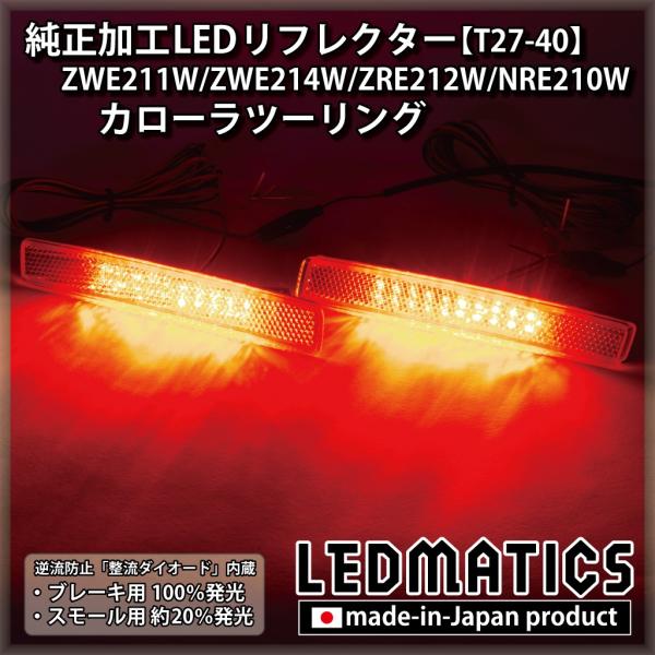 カローラツーリング LEDリフレクター 純正加工 ZWE211W ZWE214W ZRE212W N...