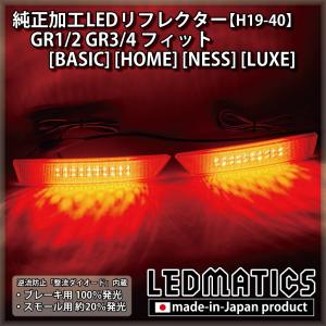 フィット GR系 LEDテールランプ 左右セット Fit GR1 GR2 GR3 GR4 GR5