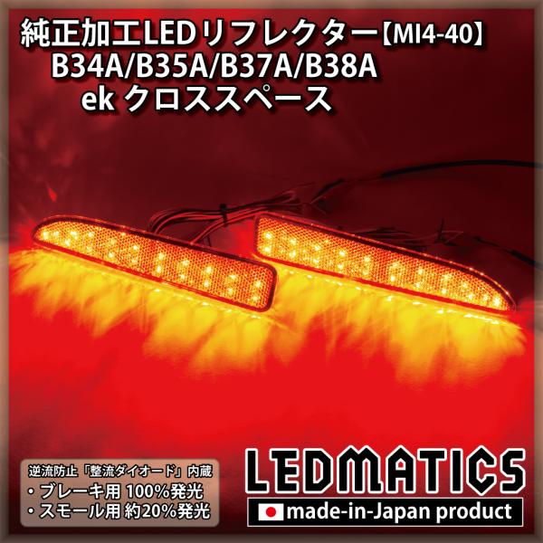 ekスペース ekクロススペース LEDリフレクター 純正加工 B34A B35A B37A B38...