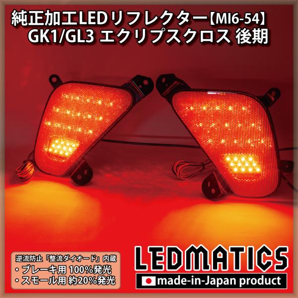エクリプスクロス LEDリフレクター 純正加工 GK1 GL3 後期 カスタム パーツ 防水処理済み...