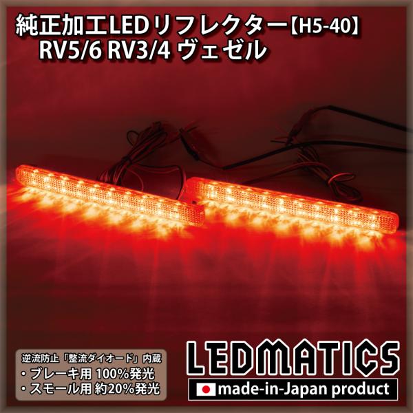 RV5/6 RV3/4 ヴェゼル 純正加工LEDリフレクター H5-40