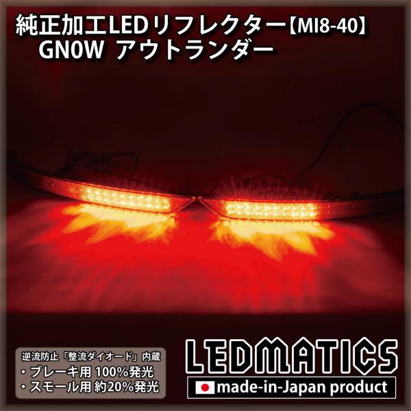 アウトランダー LEDリフレクター 純正加工 GN0W カスタム パーツ 防水処理済み 1年保証 日...