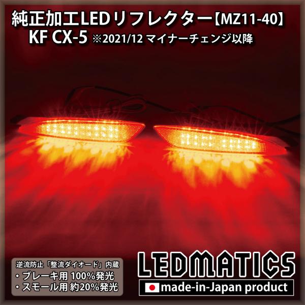 KF CX-5 純正加工LEDリフレクター MZ11-40 [2021/12MC以降専用]