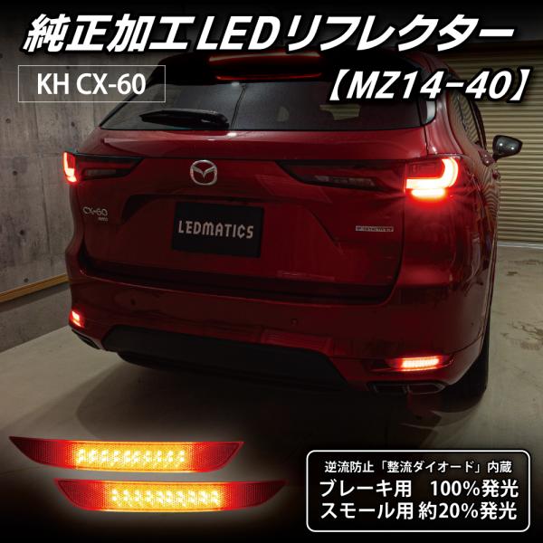 CX-60 LEDリフレクター 純正加工 KH カスタム パーツ 防水処理済み 1年保証 日本国内加...