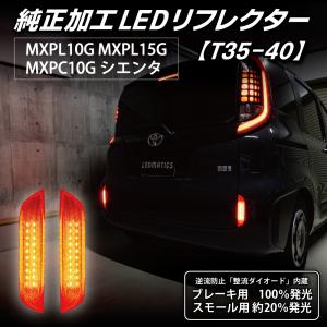 LEDMATICS（レッドマティックス） シエンタ テール電源取り出し