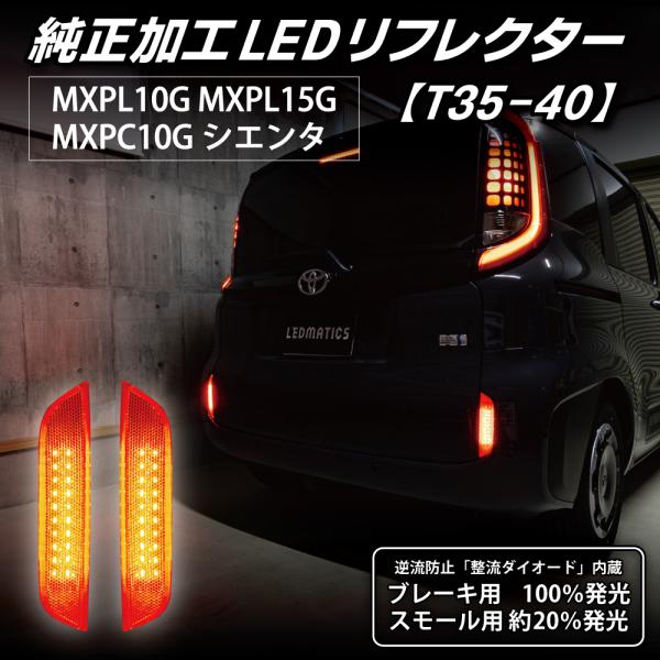 シエンタ LEDリフレクター 純正加工 MXPL10G MXPL15G MXPC10G 10系 カス...