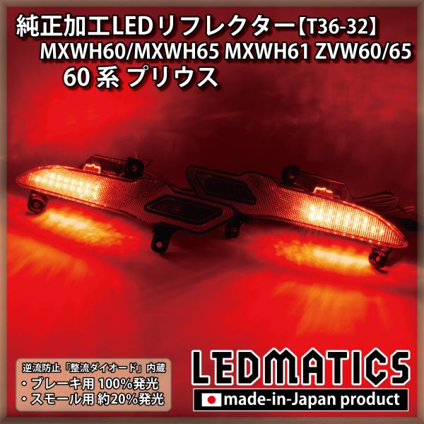 プリウス LEDリフレクター 純正加工 MXWH60 MXWH65 MXWH61 ZVW60 ZVW...