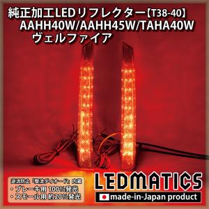 LEDMATICS（レッドマティックス） アルファード LEDリフレクター 純正