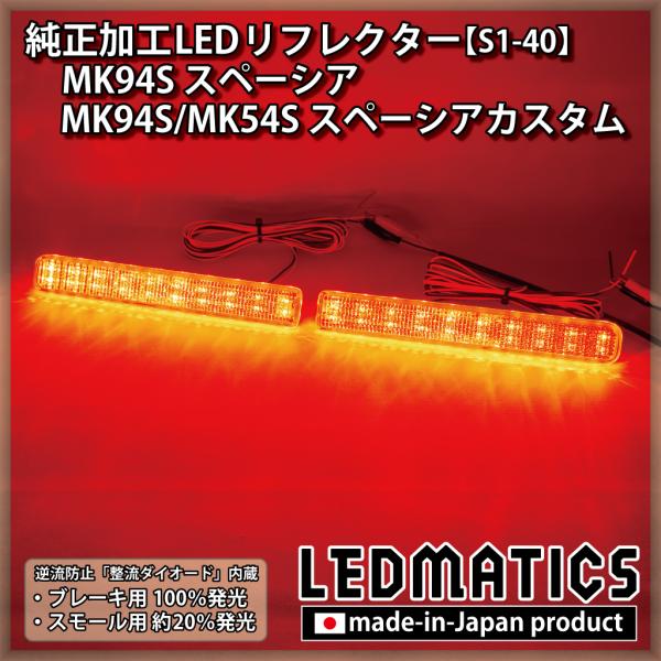 スペーシアカスタム LEDリフレクター 純正加工 MK94S MK54S スペーシア カスタム パー...