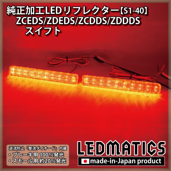 スイフト LEDリフレクター 純正加工 ZCEDS ZDEDS ZCDDS ZDDDS カスタム パ...