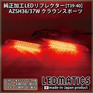 クラウン スポーツ AZSH36W テールランプ/ライト/レンズ LED KOITO 30