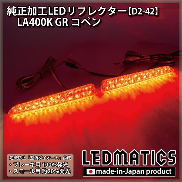 GRコペン LEDリフレクター 純正加工 LA400K カスタム パーツ 防水処理済み 1年保証 日...