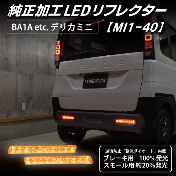 デリカミニ LEDリフレクター 純正加工 BA1A BA2A BA5A BA6A カスタム パーツ ...