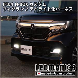 JF3/4 N-BOX カスタム LEDフォグランプ デイライト化ハーネス｜ledmatics