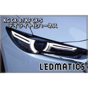 CX-8 CX-5 KG KF デイライト化ハーネス ヘッドライト LED 純正復帰機能付き カスタ...