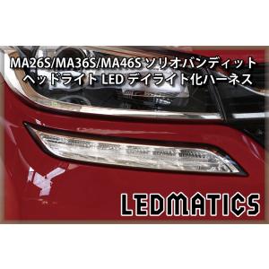 LEDMATICS（レッドマティックス） MA26S MA36S MA46S ソリオ