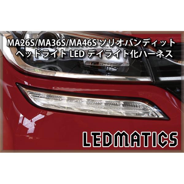 ソリオ バンディット MA26S MA36S MA46S デイライト化ハーネス ヘッドライト LED...