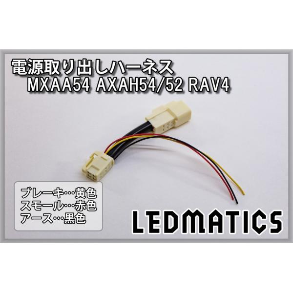RAV4 テール電源取り出しハーネス MXAA54 AXAH54/52 50系 カスタム パーツ 1...