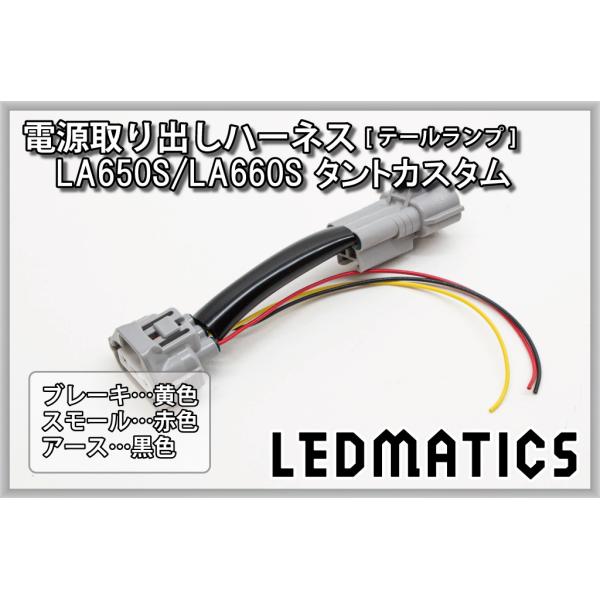 タントカスタム テール電源取り出しハーネス LA650S LA660S 前期 後期 カスタム パーツ...