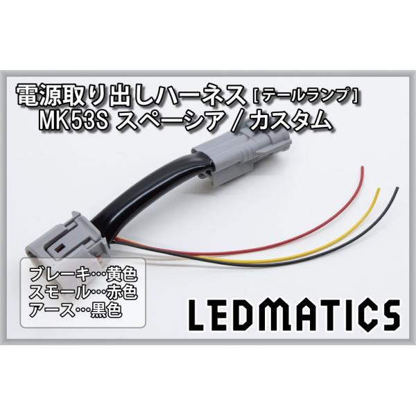スペーシアカスタム テール電源取り出しハーネス MK53S カスタム パーツ 1年保証 日本国内加工
