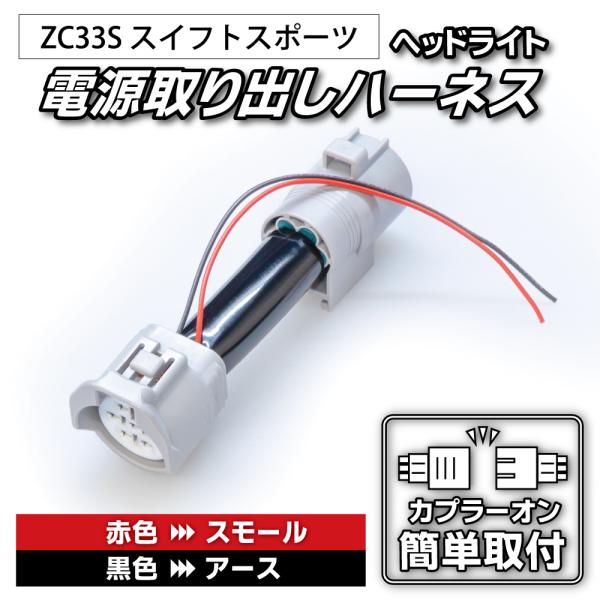ZC13S/ZC53S/ZD53S/ZC33S スイフト/スイフトスポーツ フロントポジション電源取...