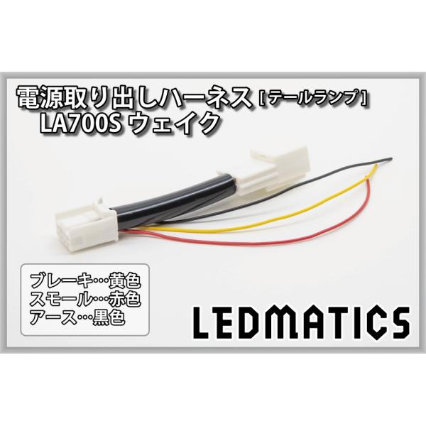 LA700S ウェイク テール電源取り出しハーネス カスタム パーツ 1年保証 日本国内加工
