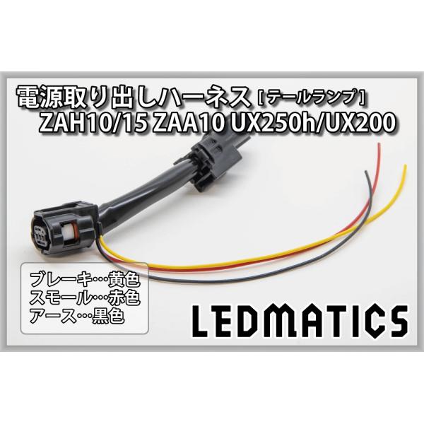 ZAH10/15 ZAA10 UX250h/UX200 テール電源取り出しハーネス カスタム パーツ...