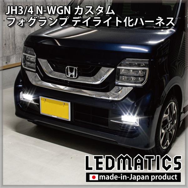 N-WGNカスタム JH3/4 デイライト化ハーネス フォグランプ LED 純正復帰機能付き カスタ...