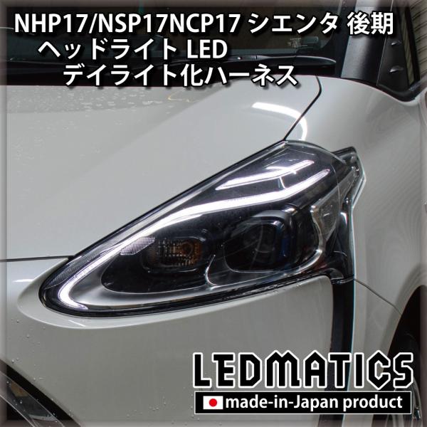 シエンタ NHP17 NSP17 NCP17 後期 デイライト化ハーネス ヘッドライト LED 純正...