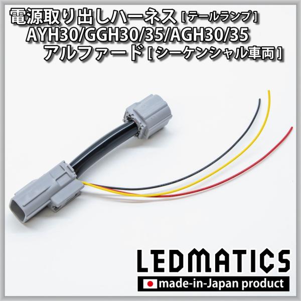 AYH30/GGH30/35/AGH30/35 アルファード 後期 [シーケンシャル車両] テール電...