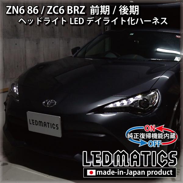 86 BRZ ZN6 ZC6 前期 後期 デイライト化ハーネス ヘッドライト LED 純正復帰機能付...