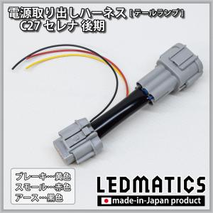 後期変換ハーネス】 C26セレナ LEDテールランプ用 (H24/08〜) NI3-010