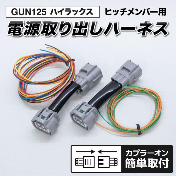 ハイラックス テール電源取り出しハーネス GUN125 前期 後期 ヒッチメンバー用
