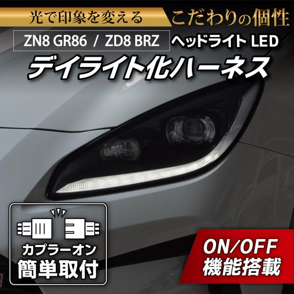 GR86 BRZ デイライト化ハーネス ヘッドライト LED ZN8 ZD8 純正復帰機能付き カス...