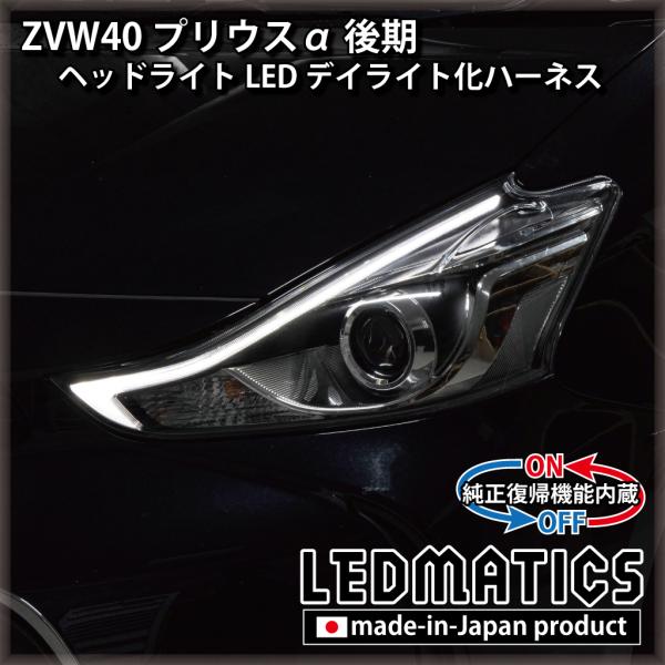 ZVW40 プリウスα 後期 ヘッドライトLED デイライト化ハーネス[Bi-BEAM LED専用]...