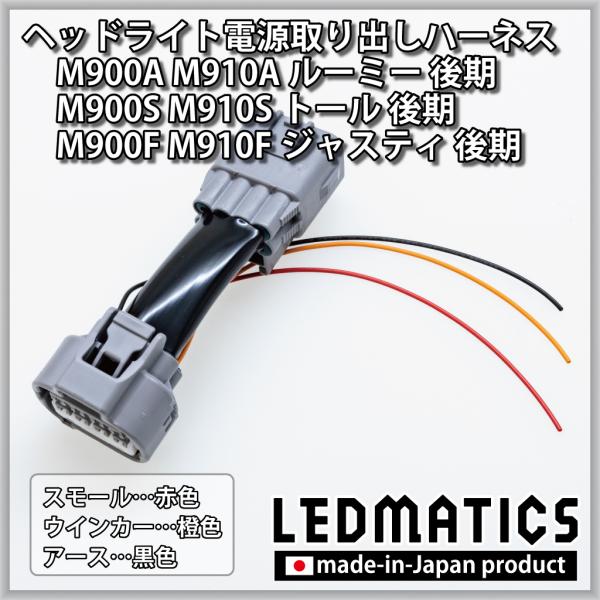 M900S/M910S トール 後期 フロントポジション/ウインカー電源取り出しハーネス カスタム ...