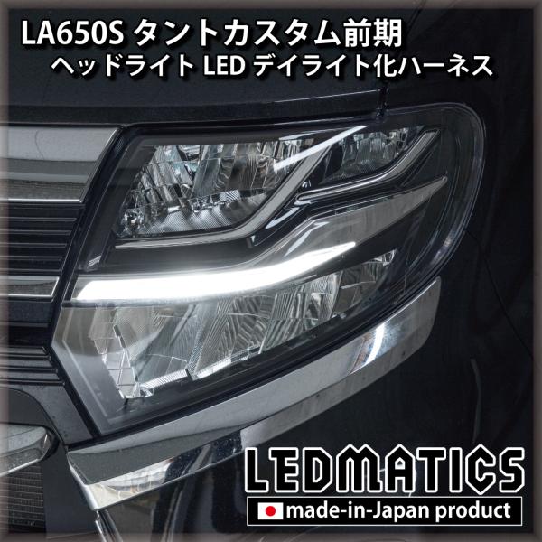 タントカスタム デイライト化ハーネス ヘッドライト LED LA650S LA660S 前期 純正復...