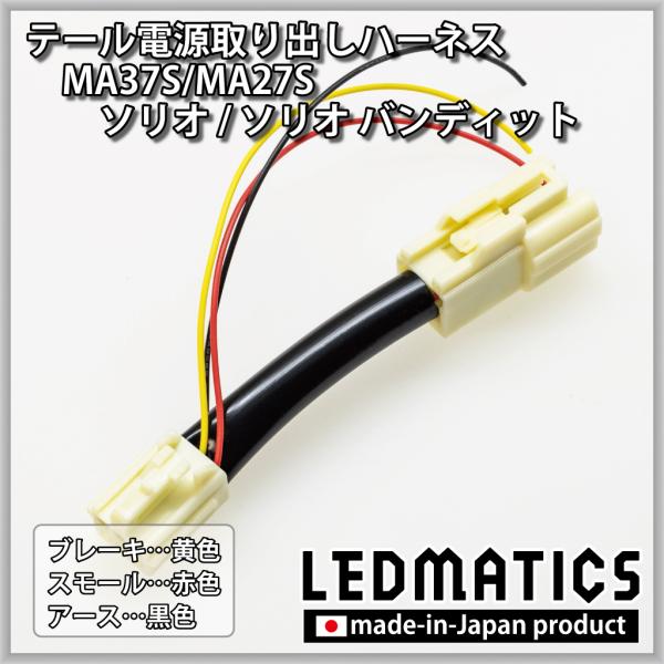 ソリオ バンディット テール電源取り出しハーネス MA37S MA27S MA47S MAD7S  ...