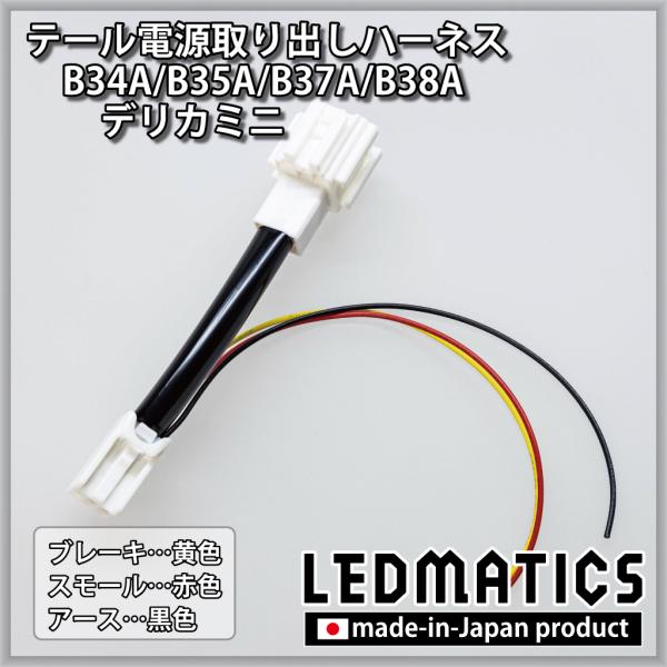 B34A/B35A/B37A/B38A デリカミニ テール電源取り出しハーネス カスタム パーツ 1...