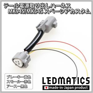 テールランプ 電源取出し用配線 スズキ スペーシアカスタム