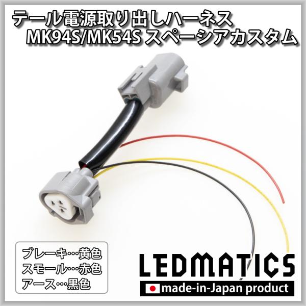 スペーシアカスタム MK94S MK54S テール電源取り出しハーネス カスタム パーツ 1年保証 ...