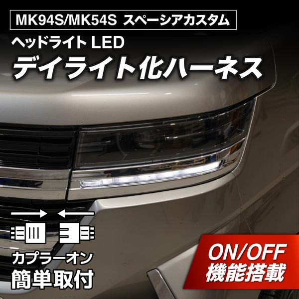 スペーシアカスタム デイライト化ハーネス ヘッドライト LED MK94S MK54S 純正復帰機能...