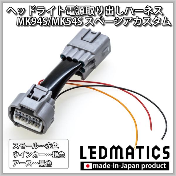 スペーシアカスタム MK94S MK54S フロントポジション ウインカー 電源取り出しハーネス カ...